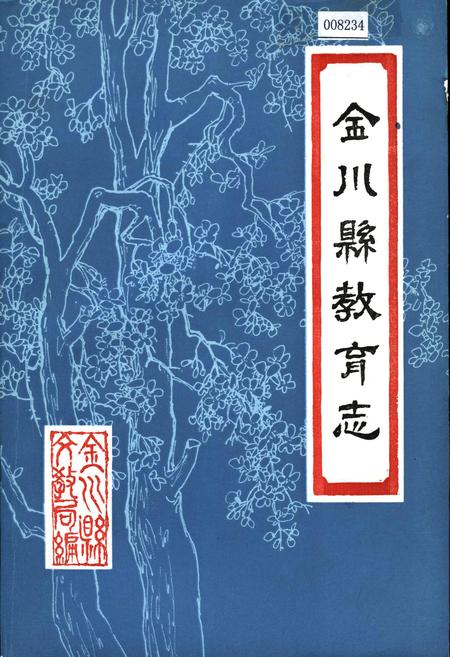 《金川县教育志》.pdf电子版_四川省志插图