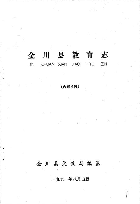 《金川县教育志》.pdf电子版_四川省志插图1