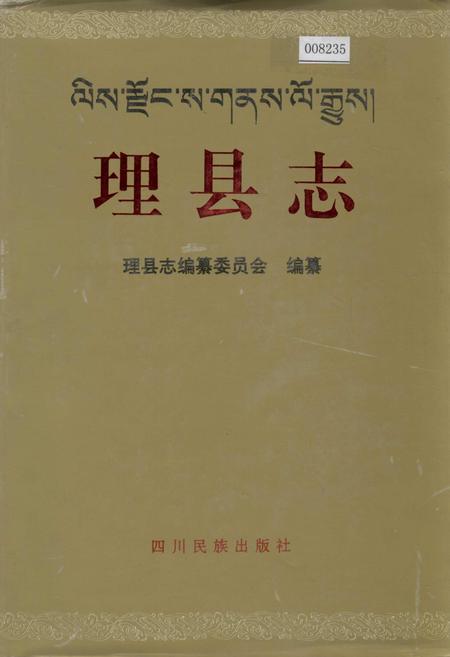 《理县志》.pdf电子版_四川省志插图