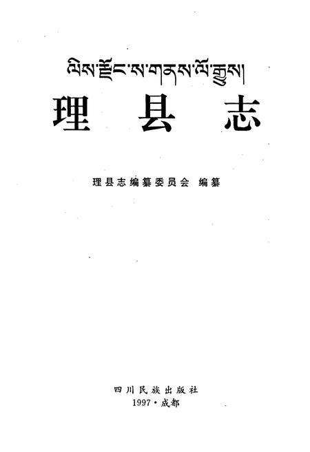 《理县志》.pdf电子版_四川省志插图1