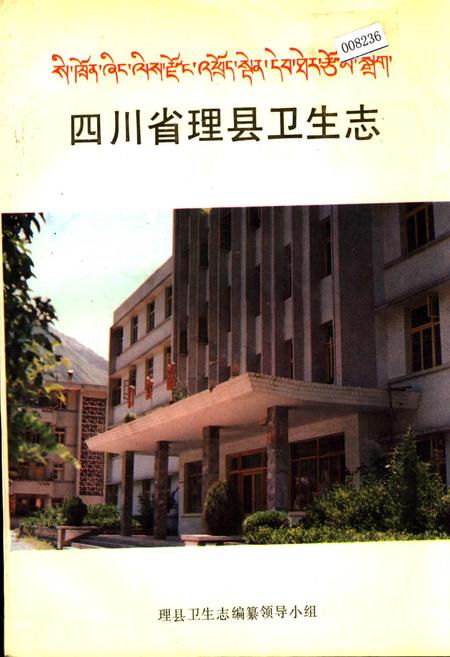 《四川省理县卫生志》.pdf电子版_四川省志插图