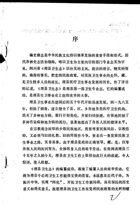 《四川省理县卫生志》.pdf电子版_四川省志插图2