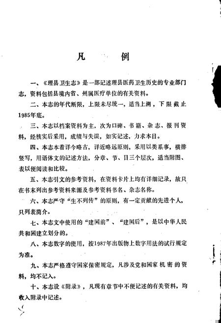 《四川省理县卫生志》.pdf电子版_四川省志插图5