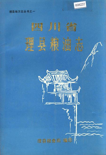 《四川省理县粮油志》.pdf电子版_四川省志插图