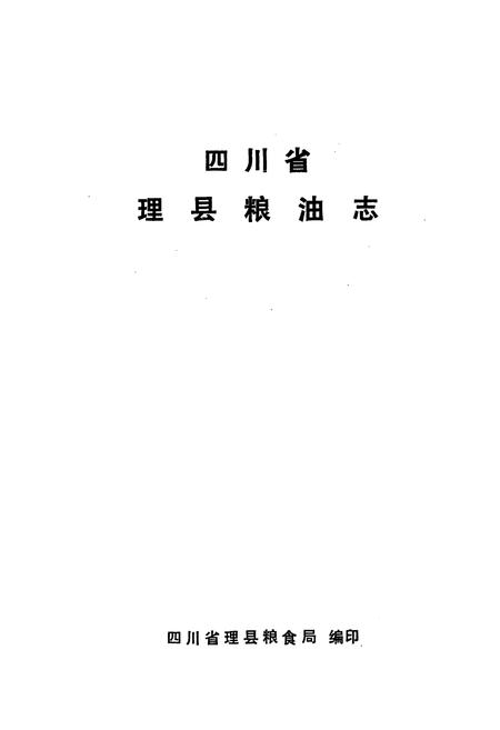 《四川省理县粮油志》.pdf电子版_四川省志插图1