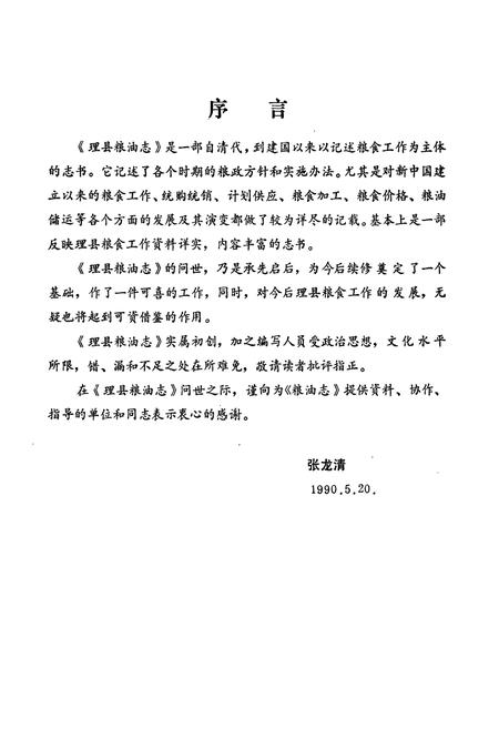 《四川省理县粮油志》.pdf电子版_四川省志插图3