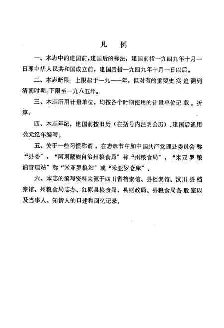 《四川省理县粮油志》.pdf电子版_四川省志插图4
