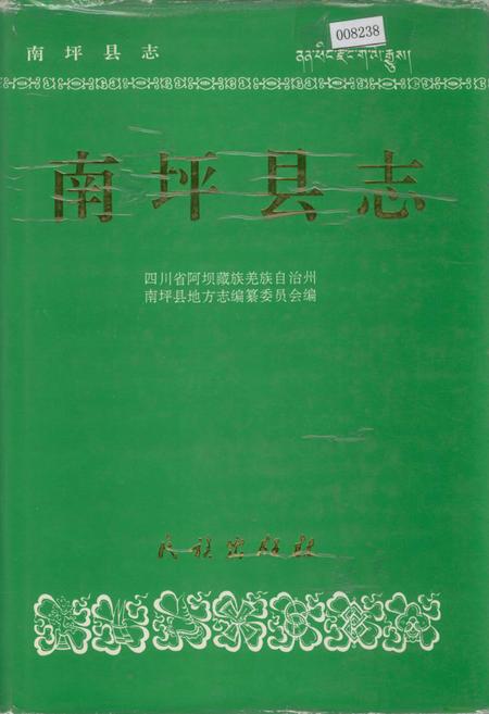 《南坪县志》.pdf电子版_四川省志插图