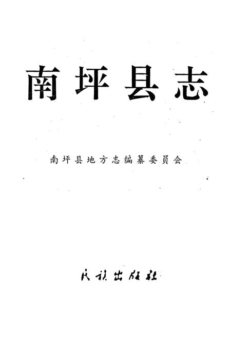 《南坪县志》.pdf电子版_四川省志插图1