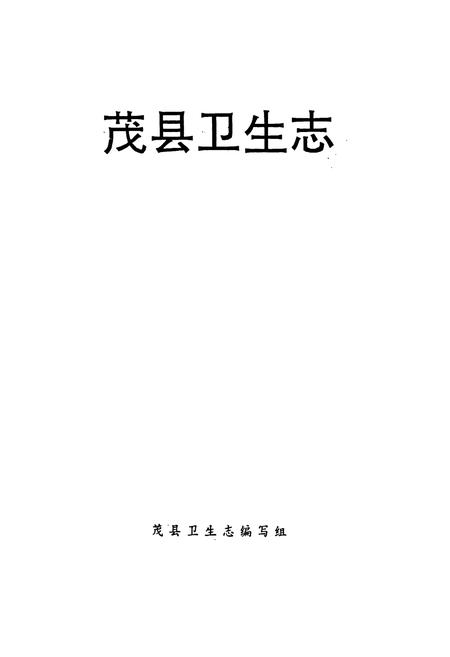 《茂县卫生志》.pdf电子版_四川省志插图1