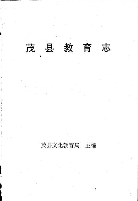 《茂县教育志》.pdf电子版_四川省志插图1