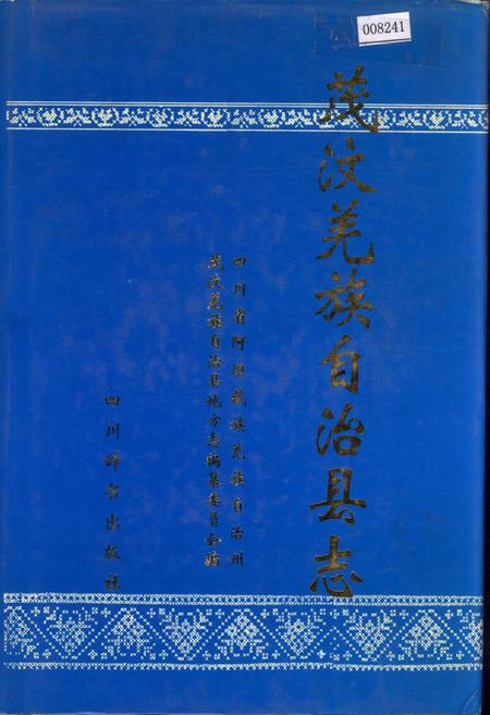 《茂汶羌族自治县志》.pdf电子版_四川省志插图