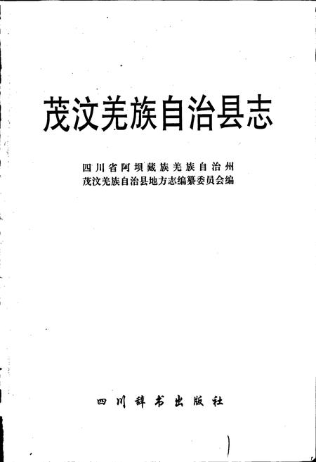《茂汶羌族自治县志》.pdf电子版_四川省志插图1
