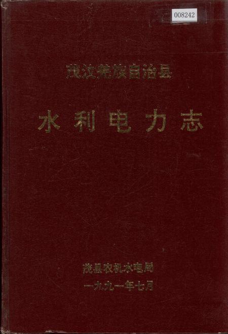 《茂汶羌族自治县 水利电力志》.pdf电子版_四川省志插图