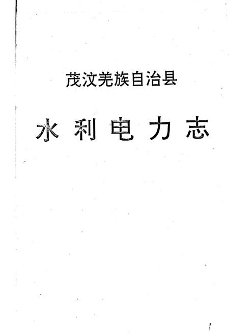 《茂汶羌族自治县 水利电力志》.pdf电子版_四川省志插图1