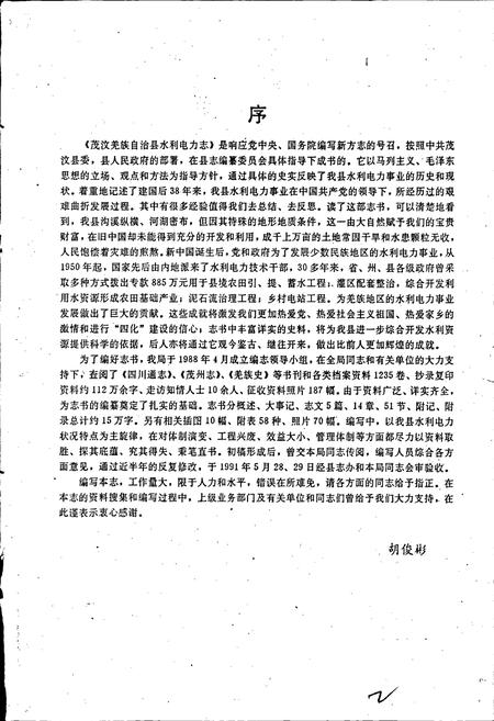 《茂汶羌族自治县 水利电力志》.pdf电子版_四川省志插图2