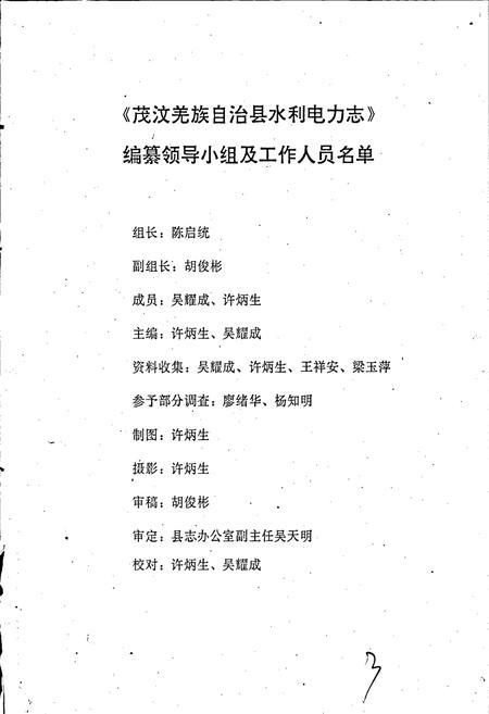 《茂汶羌族自治县 水利电力志》.pdf电子版_四川省志插图3