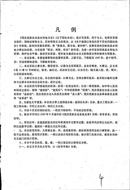 《茂汶羌族自治县 水利电力志》.pdf电子版_四川省志插图4