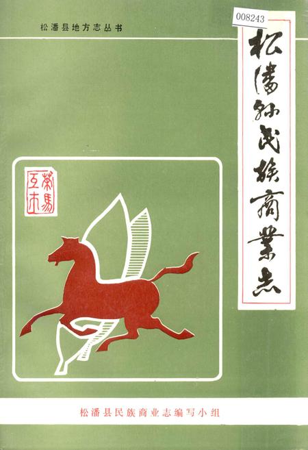 《松潘县民族商业志》.pdf电子版_四川省志插图