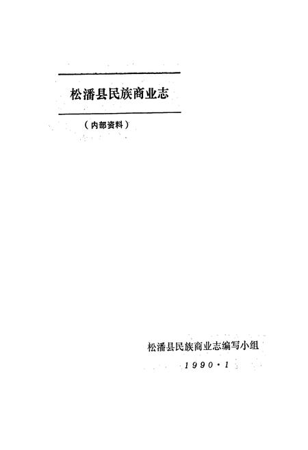 《松潘县民族商业志》.pdf电子版_四川省志插图1