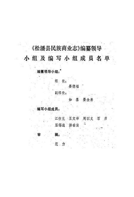 《松潘县民族商业志》.pdf电子版_四川省志插图2