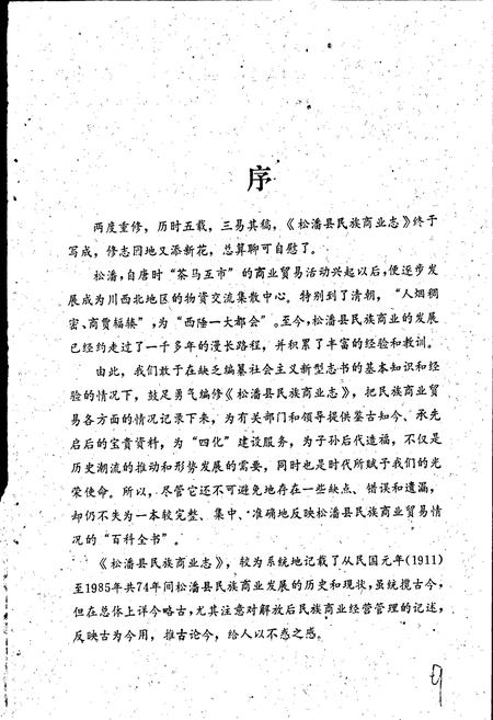 《松潘县民族商业志》.pdf电子版_四川省志插图3