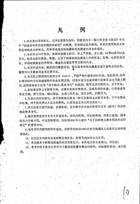 《松潘县民族商业志》.pdf电子版_四川省志插图5