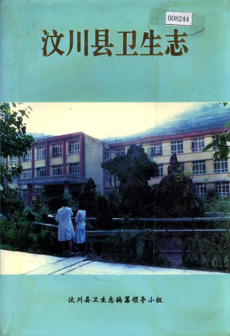 《汶川县卫生志》.pdf电子版_四川省志插图