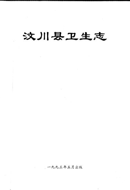 《汶川县卫生志》.pdf电子版_四川省志插图1