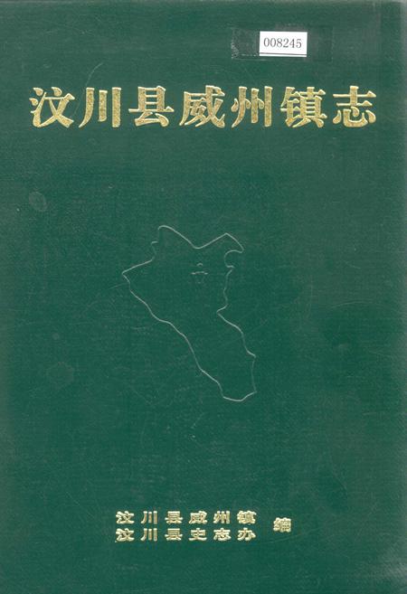 《汶川县威州镇志》.pdf电子版_四川省志插图