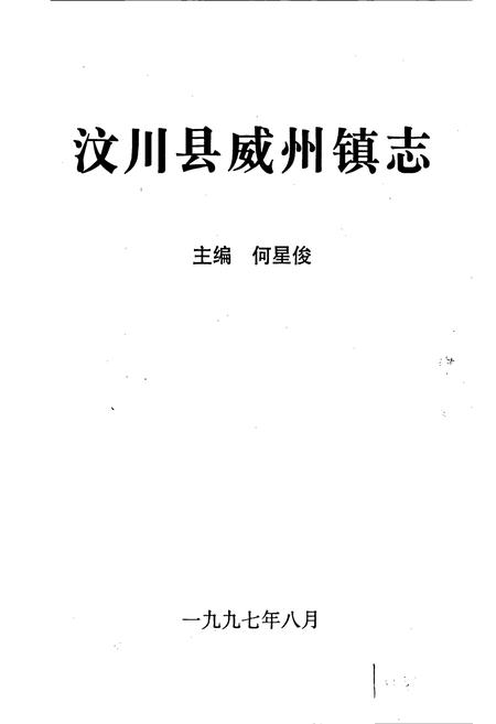 《汶川县威州镇志》.pdf电子版_四川省志插图1