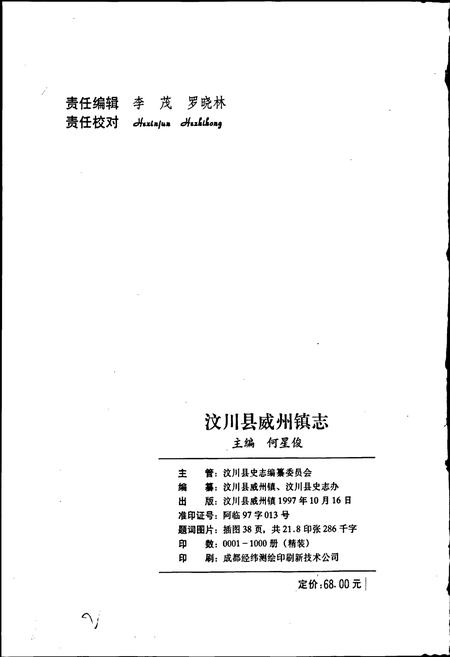 《汶川县威州镇志》.pdf电子版_四川省志插图2