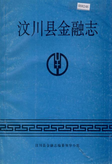 《汶川县金融志》.pdf电子版_四川省志插图