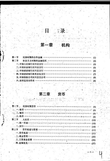 《汶川县金融志》.pdf电子版_四川省志插图4