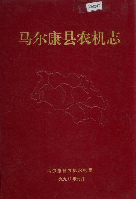 《马尔康县农机志》.pdf电子版_四川省志插图