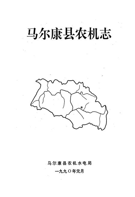 《马尔康县农机志》.pdf电子版_四川省志插图1