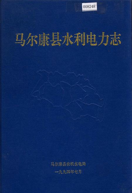《马尔康县水利电力志》.pdf电子版_四川省志插图