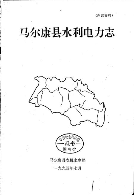 《马尔康县水利电力志》.pdf电子版_四川省志插图1