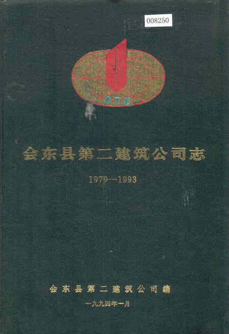 《会东县第二建筑公司志》.pdf电子版_四川省志插图