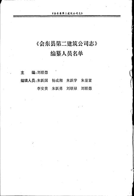 《会东县第二建筑公司志》.pdf电子版_四川省志插图2