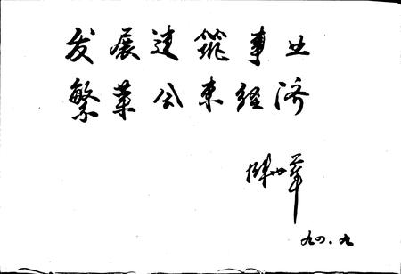 《会东县第二建筑公司志》.pdf电子版_四川省志插图4