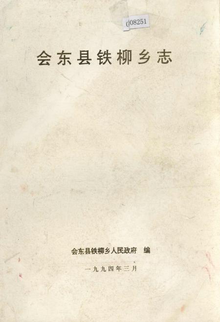 《会东县铁柳乡志》.pdf电子版_四川省志插图