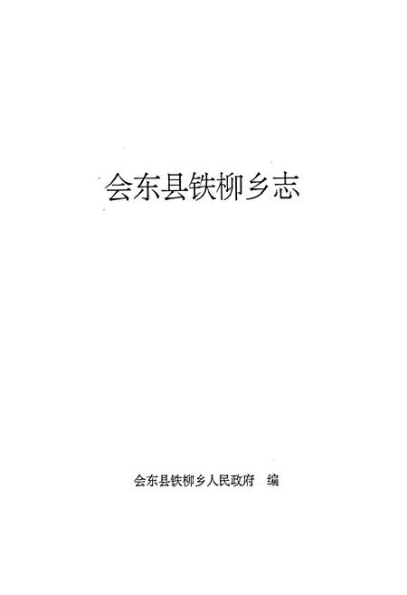 《会东县铁柳乡志》.pdf电子版_四川省志插图1