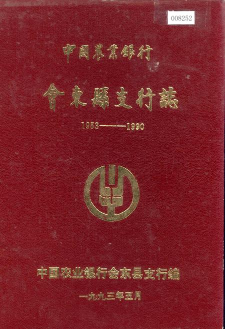 《中国农业银行会东县支行志》.pdf电子版_四川省志插图