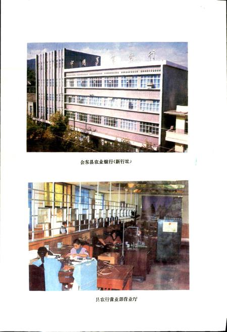 《中国农业银行会东县支行志》.pdf电子版_四川省志插图3