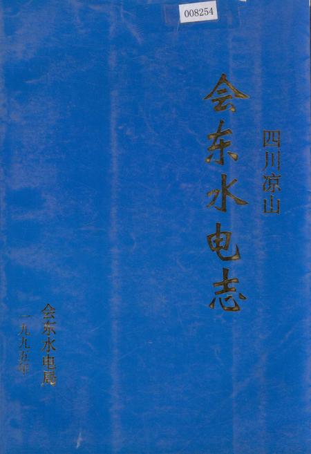 《四川凉山会东水电志》.pdf电子版_四川省志插图