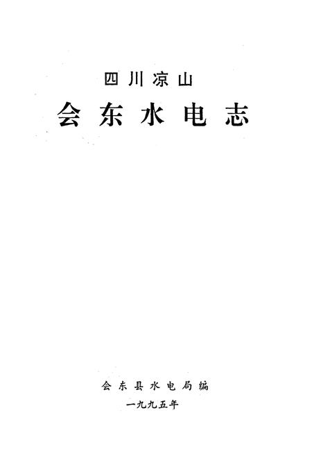 《四川凉山会东水电志》.pdf电子版_四川省志插图1