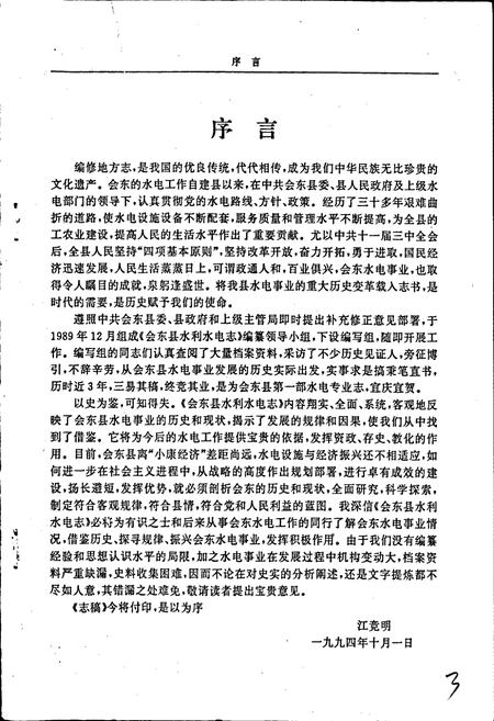 《四川凉山会东水电志》.pdf电子版_四川省志插图4