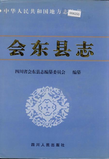 《会东县志》.pdf电子版_四川省志插图