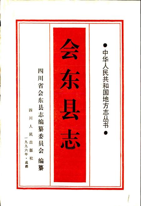 《会东县志》.pdf电子版_四川省志插图1